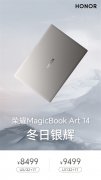 荣耀MagicBook Art 14冬日银辉新配色可享以旧换新补贴 优惠价格为6799元起