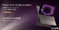 联想YOGA Pro 14 锐龙 AI 元启版笔记本上市 锐龙AI 9 365处理器售价8999元