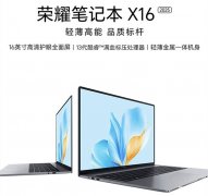 荣耀笔记本X16 2025笔记本上市 搭载酷睿i5-13420H处理器售价3499元起
