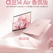 华硕a豆14 Air香氛版 笔记本上市 锐龙 AI 9 365处理器售价8999元