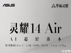 华硕灵耀14 Air笔记本新配置英特尔酷睿Ultra 5 226V处理器版上市 售价8499元