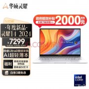 以旧换新能效补贴 华硕灵耀14 2024（酷睿Ultra9 <font color='red'>185H</font> 32G 1T)笔记本仅需5839.2元