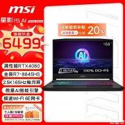 以旧换新能效补贴 微星星影15 AI 锐龙版 2024笔记本(R7-8845HS RTX4060 16G 512GB)仅需5199.2元