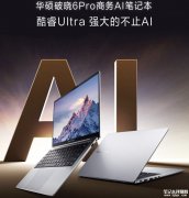 华硕破晓6 Pro 14 英寸笔记本上市 酷睿Ultra 5 228V售价6499元