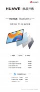 华为MatePad 11.5 2024款上市 120Hz高刷屏 全金属一体机身售价1699元起