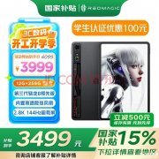高性能游戏平板 努比亚红魔电竞平板Pro（骁龙8 Gen3 领先版 12G+256G）国补价格3499元