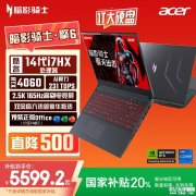宏碁暗影骑士·擎6笔记本(i7-14650HX RTX4060 16G 1TB)评测