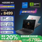 神舟战神T9 Pro/T10 Pro 2025款笔记本上架 搭载i7-14700HX+RTX5070/5070Ti国补价格6799.2元起