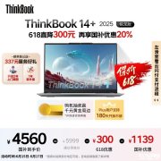 4000元AI高刷本推荐 ThinkBook 14+ 2025（R7 H 260 32G 1T）国补价格4559.2元