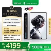 努比亚红魔电竞平板3Pro上架 搭载骁龙8至尊版处理器+8200mAh电池 国补价格4199元