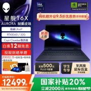 外星人高性能电竞本推荐 星舰16X AURORA（酷睿Ultra9 275HX RTX5060 32G 1TB）国补价格11781.52元