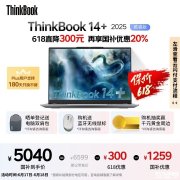 Ultra5二代商务笔记本推荐 ThinkBook 14+ 2025（酷睿Ultra5 225H 32G 1T）国补价格5039.2元