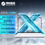 3000元锐龙办公本推荐 机械革命无界15X 暴风雪（R7-8745HS 32G 1T)国补价格3023.2元