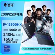 雷神ZERO18笔记本新配置上架 搭载i9-13900HX+RTX5060国补价格7999.2元