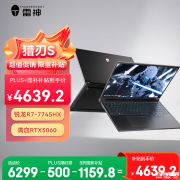 雷神猎刃S 2025游戏本新配置上架 搭载R7 7745HX+RTX5060国补价格4639.2元