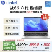 3000元AI办公笔记本推荐 惠普战66 六代（酷睿i5-1340P 32G 1TB）国补价格3599.2元