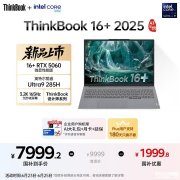 高性能大屏AI办公笔记本 联想ThinkBook 16+ 2025（Ultra9 285H RTX5060 32G 1T）国补价格7999.2元