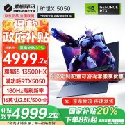 机械革命旷世X新配置首发RTX5050 搭配酷睿i5-13500HX处理器国补价格4999.2元