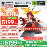 机械革命蛟龙16 Pro新配置上架 搭载R9-7845HX+RTX5050国补价格5199.2元起