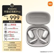 小米开放式耳机Pro上架 首发开放式五单元系统+哈曼金耳朵联合调音售价999元