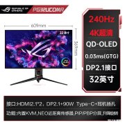 华硕ROG神X OLED PG32UCDMR显示器上架 31.5英寸+4K+240Hz+QD-OLED售价8499元