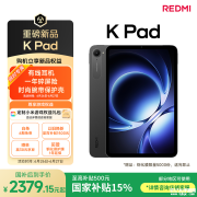 小米REDMI K Pad发布 首款旗舰小平板8.8英寸LCD屏搭载天玑9400+国补价格2379.15元