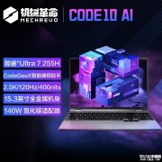 机械革命新款程序员笔记本Code10 AI上架 升级英特尔酷睿Ultra7 255H处理器国补价格4799.2元