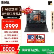 ThinkPad骁龙处理器笔记本推荐 ThinkPad T14s 2024（骁龙X Elite 32G 1T）国补价格7999.2元