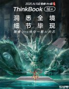 联想ThinkBook 16+笔记本新配置上架 新增RTX5050独显版国补价格6959.5元