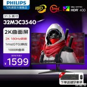 飞利浦32M3C3540显示器上架 31.5英寸曲面屏+2K+180Hz售价1599元