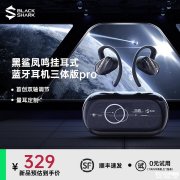 黑鲨凤鸣挂耳式蓝牙耳机Pro三体联名版上架 售价329元