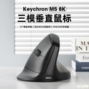 Keychron M5 8K三模垂直鼠标上架 PAW3950传感器+双8KHz回报率售价499元
