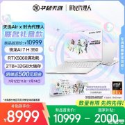 华硕天选Air《时光代理人》联名礼盒款上市预约 锐龙AI 7 H350处理器国补价格8999元