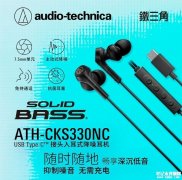 铁三角ATH-CKS330NC入耳式降噪耳机发布 售价399元
