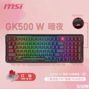 微星FORGE GK500无线三模机械键盘上架 三模GASKET结构+红青轴双选售价249元