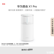 华为路由X1 Pro陶瓷白上架 灵犀天线+星闪网关售价899元