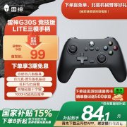 雷神G30S竞技版lite三模手柄上架 支持双通道1KHz回报率国补价格84.15元