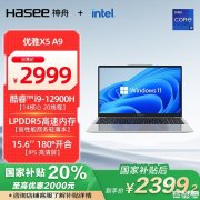2000元酷睿i9办公笔记本 神舟优雅X5(i9-12900H 16GB 512G)国补价格2399.2元