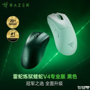 雷蛇炼狱蝰蛇V4专业版鼠标上架 首搭光学滚轮+全新半球形接收器