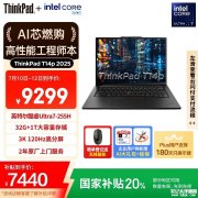 高性能工程师笔记本推荐 ThinkPad T14p AI PC(酷睿Ultra7 255H 32GB 1TB)国补价格7439.2元