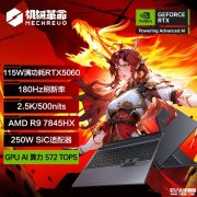 机械革命蛟龙16Pro笔记本新配置上架 搭载R9-7845HX+RTX5060国补价格5279.2元