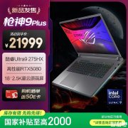 大屏高端游戏笔记本推荐 ROG枪神9 Plus(Ultra9 275HX RTX5080 16GB 1TB)国补价格19999元