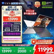 大屏高刷游戏笔记本推荐 机械师曙光16Pro（酷睿Ultra7 255HX RTX5070Ti 32GB 1TB）国补价格11999元