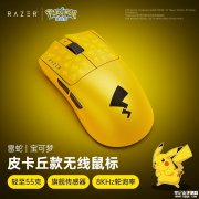 雷蛇宝可梦联名款毒蝰V3专业版无线鼠标上市预约 8000Hz极速体验售价1399元