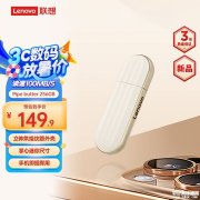 联想新款Cookies闪存盘上架 32-256GB售价49.9-149.9元