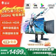 雷神ZQ25F300L显示器上架 24.5英寸+2K+300Hz售价1599元