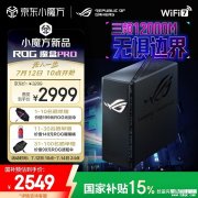 华硕ROG魔盒Pro电竞路由器上架 搭载三频BE12000+蜂窝网络共享国补价格2549.15元