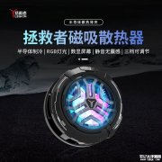联想拯救者磁吸散热器上架 三档智能温控售价149元