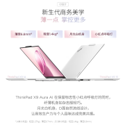 联想ThinkPad X9 14/15 Aura AI 2025元启版笔记本新配色月光白上架 Ultra 7-258V/Ultra 9-288V国补价格10999元