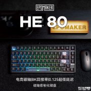 Epomaker HE80霍尔磁轴键盘上架 首发双轨线性轴体 8KHz+32KHz双频扫描